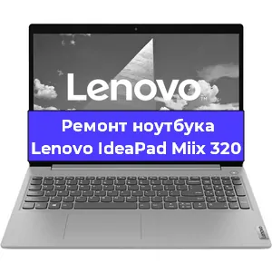 Ремонт ноутбуков Lenovo IdeaPad Miix 320 в Краснодаре